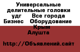 Универсальные делительные головки удг . - Все города Бизнес » Оборудование   . Крым,Алушта